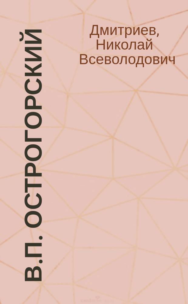 В.П. Острогорский : Речь, произнес. в Петерб. жен. Мариин. гимназии 14 дек. 1902 г. Н.В. Дмитриевым