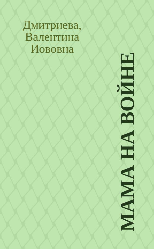 Мама на войне : Рассказ В. Дмитриевой