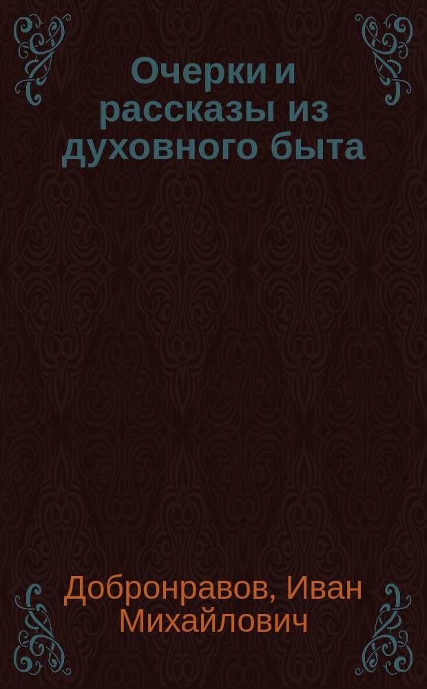 Очерки и рассказы из духовного быта : Кн. 1-2