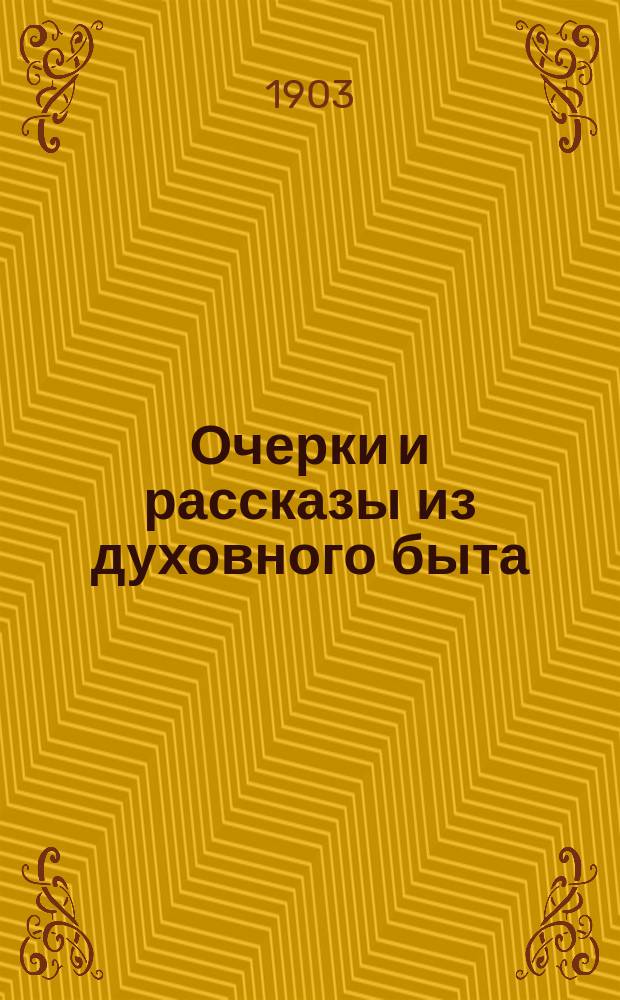 Очерки и рассказы из духовного быта : [Кн. 1]-2. [Кн. 1]