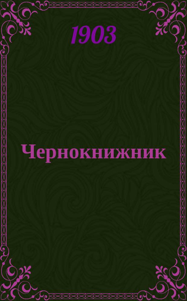 ... Чернокнижник : Рассказ из евр. жизни