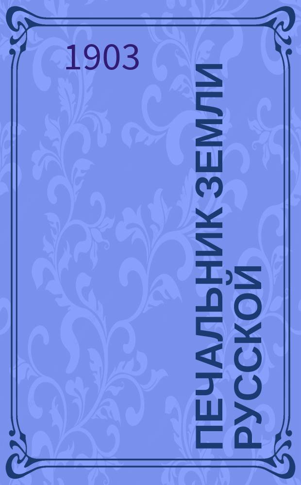 ... Печальник земли русской : Ист. повесть : Для школ. и семейн. чтения