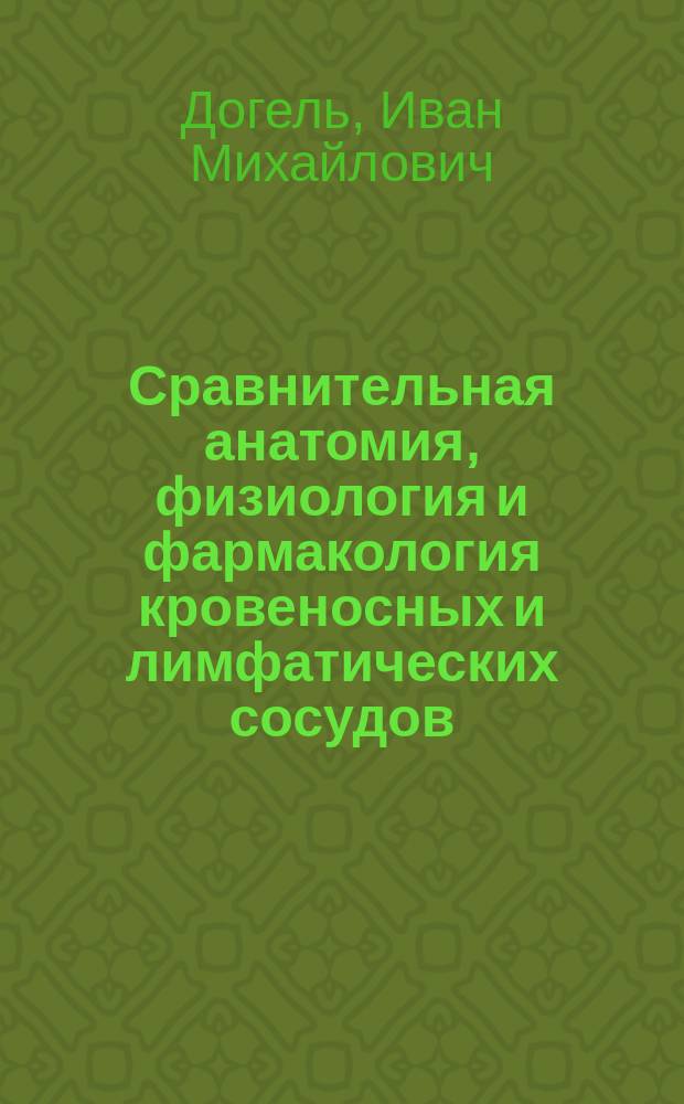 Сравнительная анатомия, физиология и фармакология кровеносных и лимфатических сосудов