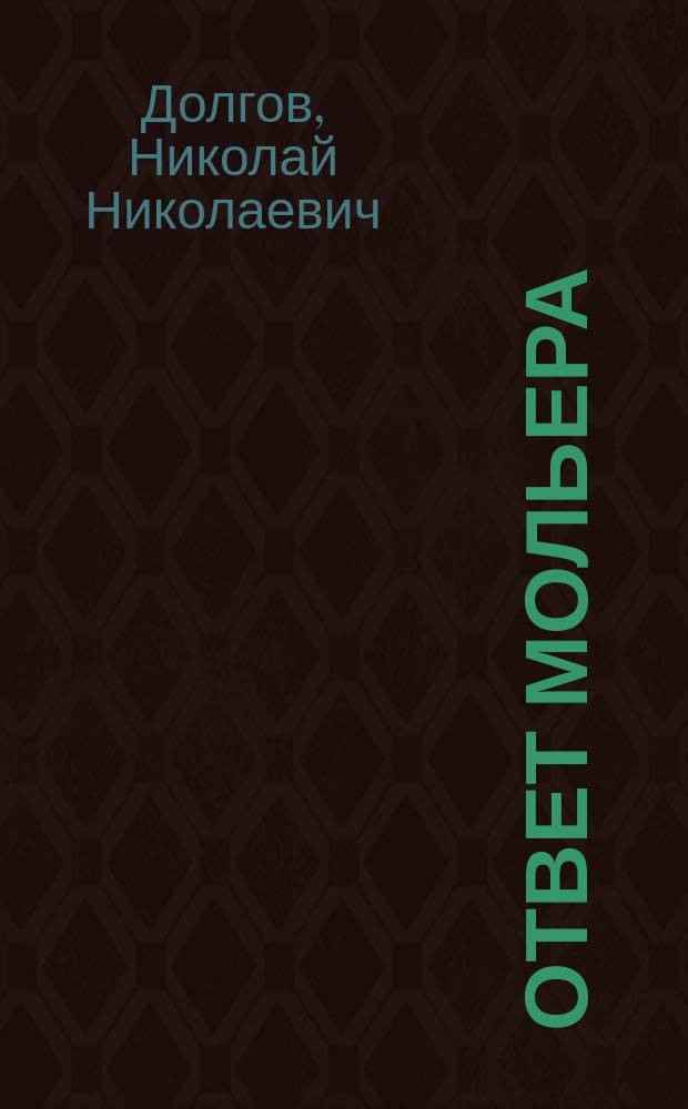 ... Ответ Мольера : (Мольер-актер) : Пьеса в 1 акте Н.Н. Долгова