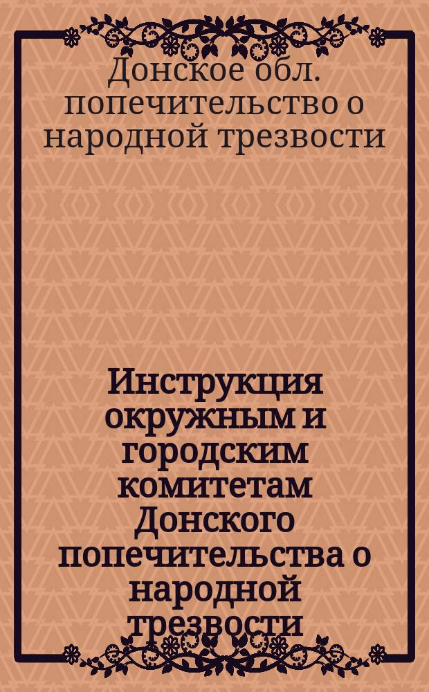 Инструкция окружным и городским комитетам Донского попечительства о народной трезвости : Проект