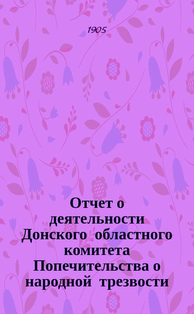 Отчет о деятельности Донского областного комитета Попечительства о народной трезвости... за 1903 год