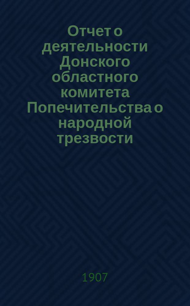 Отчет о деятельности Донского областного комитета Попечительства о народной трезвости... за 1905 год