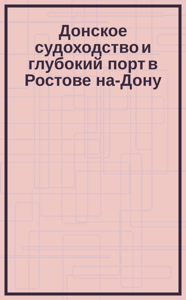 Донское судоходство и глубокий порт в Ростове на-Дону : Сб.