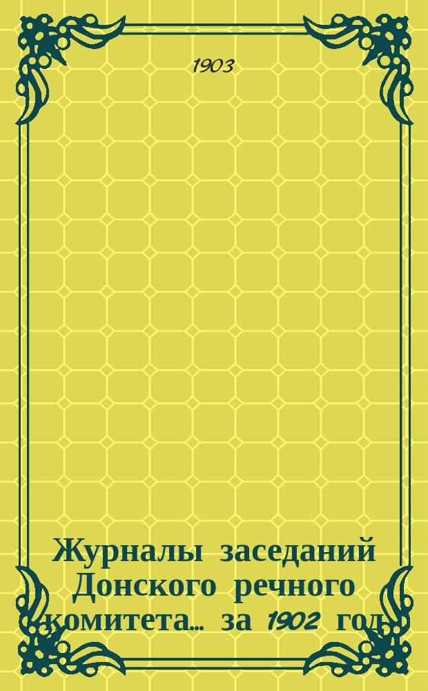 Журналы заседаний Донского речного комитета... за 1902 год
