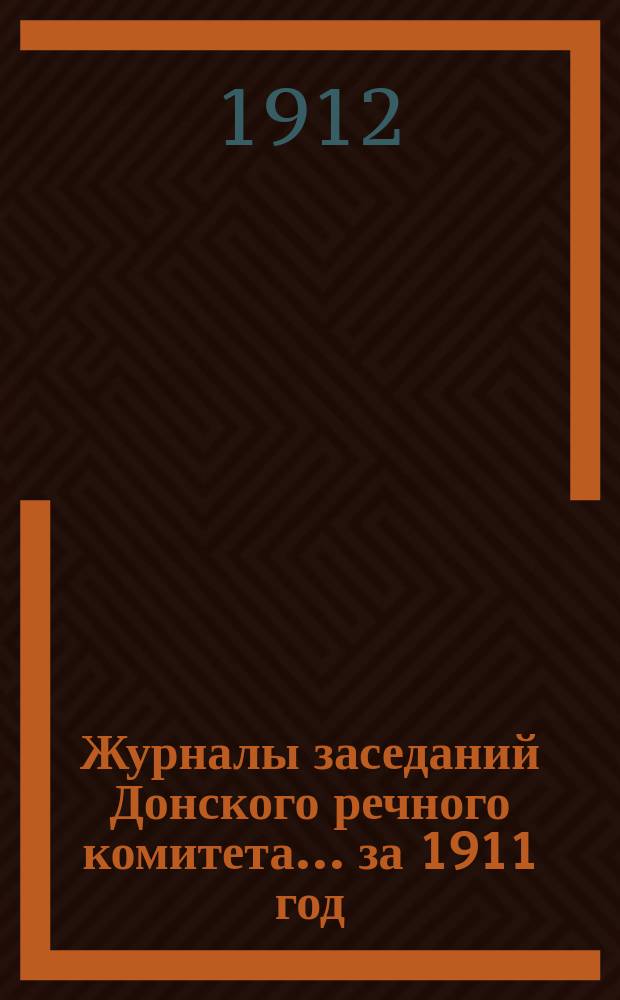 Журналы заседаний Донского речного комитета... за 1911 год