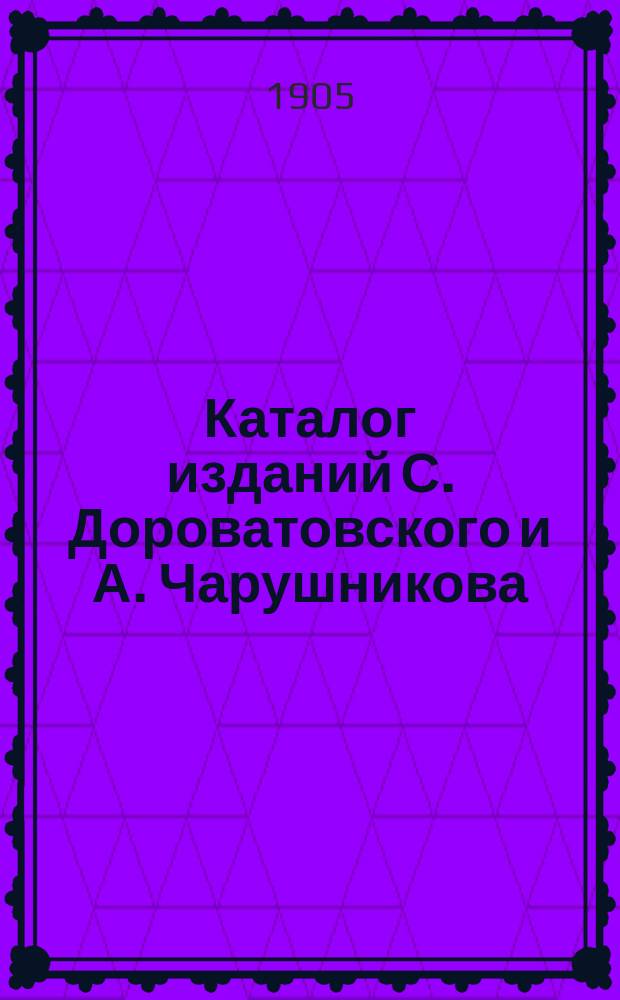 Каталог изданий С. Дороватовского и А. Чарушникова