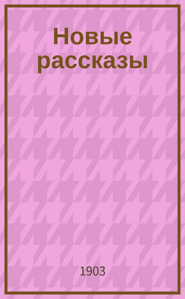 ... Новые рассказы