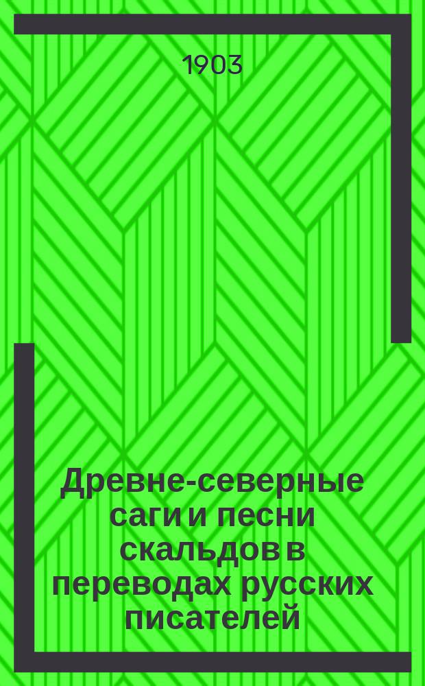 Древне-северные саги и песни скальдов в переводах русских писателей