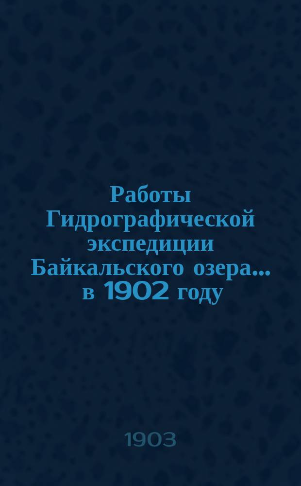 Работы Гидрографической экспедиции Байкальского озера... ... в 1902 году