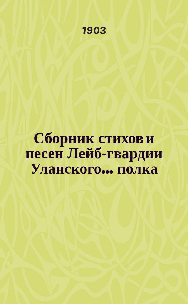 Сборник стихов и песен Лейб-гвардии Уланского ... полка