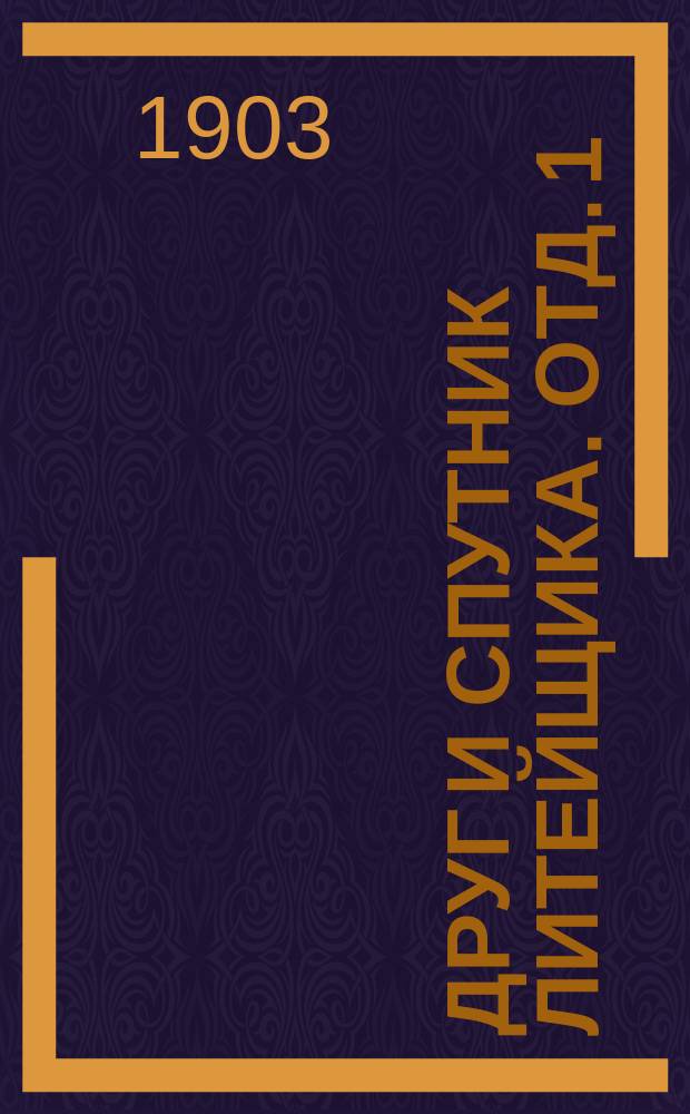 Друг и спутник литейщика. Отд. 1 : Общие приемы формовки