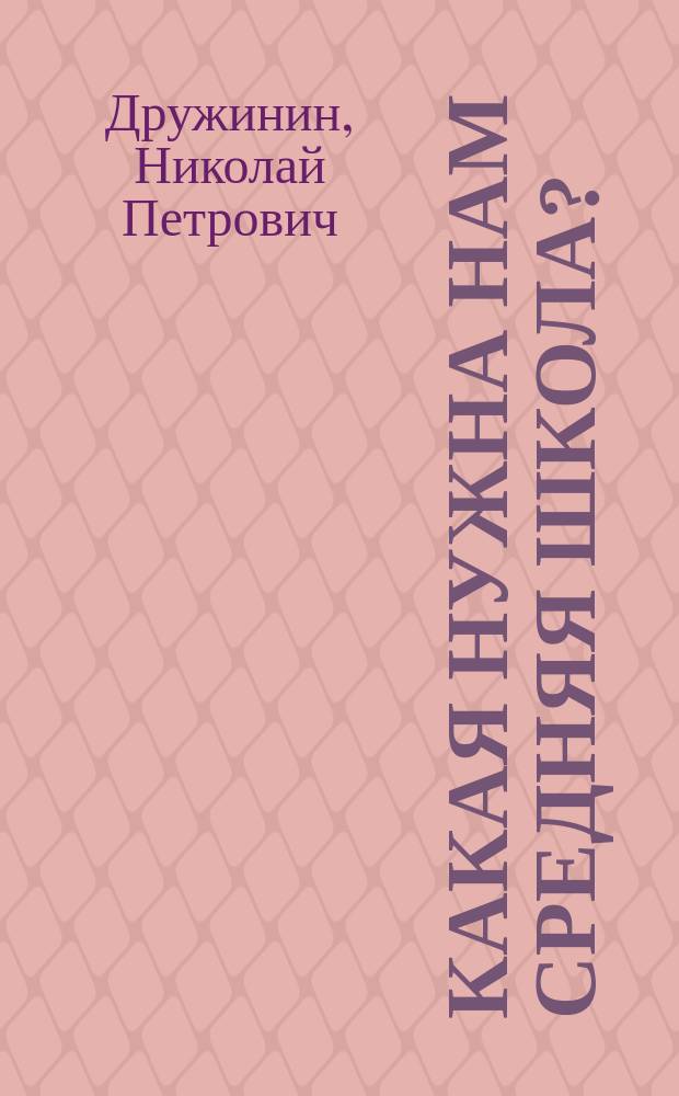 Какая нужна нам средняя школа?