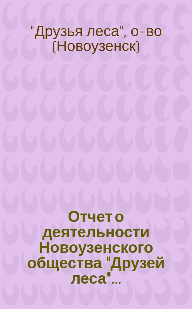 Отчет о деятельности Новоузенского общества "Друзей леса"...
