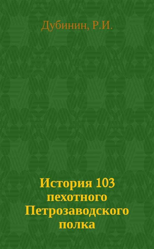История 103 пехотного Петрозаводского полка (1803-1903)