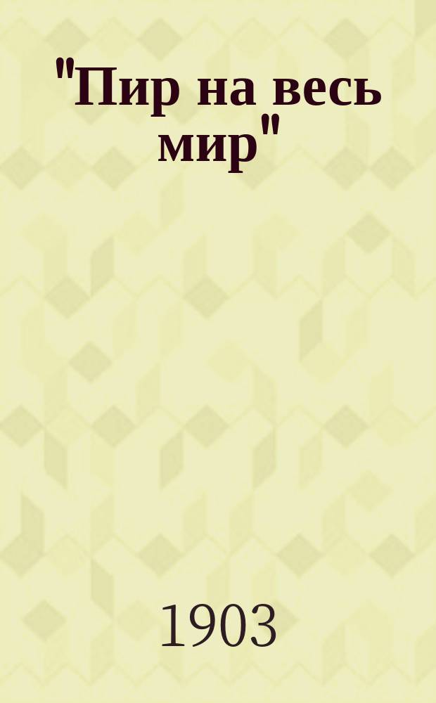 "Пир на весь мир" : Подарок юным поварам и поварихам