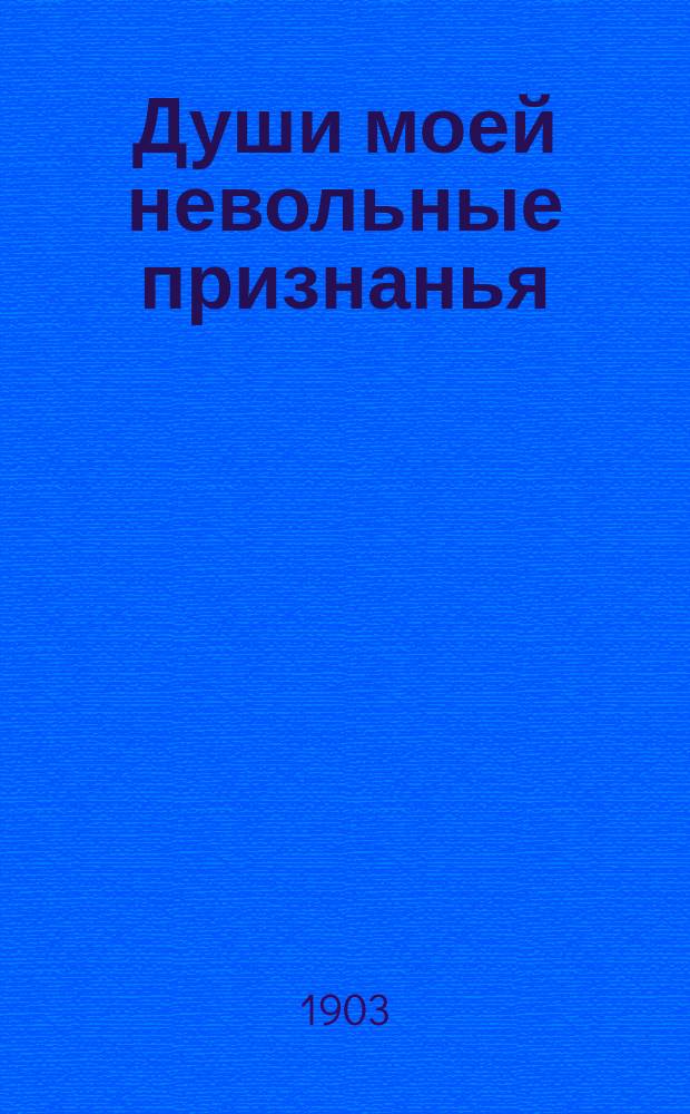 Души моей невольные признанья : Стихотворения. [В вечерний час. Отрывки из фантазии Валунова "Религия будущего]