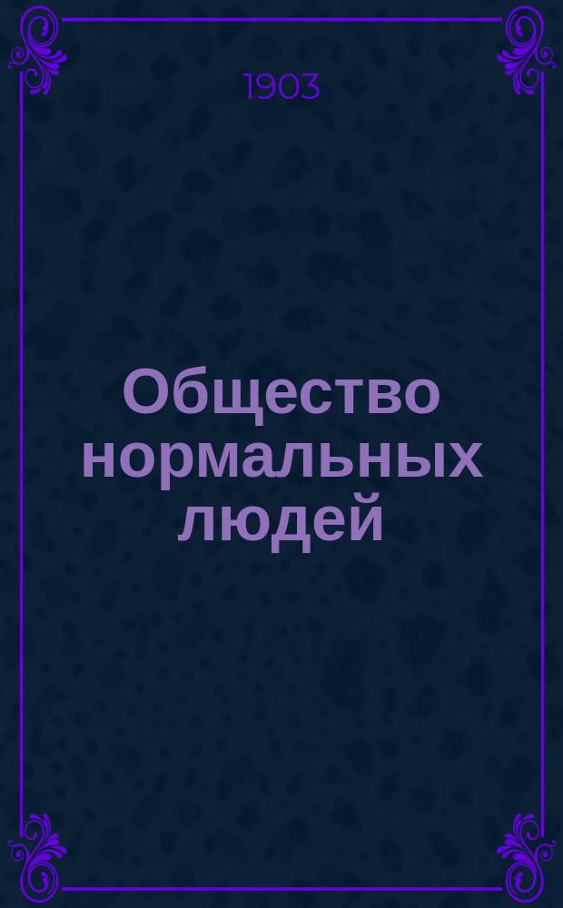 Общество нормальных людей : Положения житейской философии