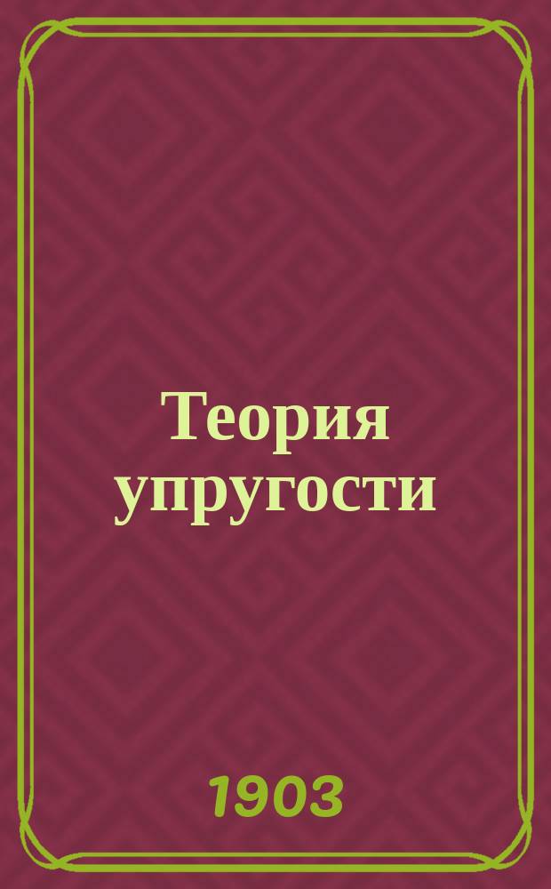 Теория упругости : Лекции