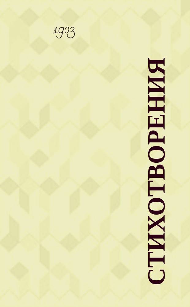 Стихотворения