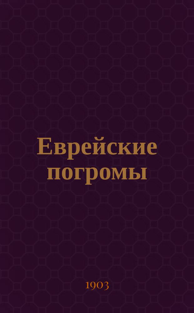 Еврейские погромы