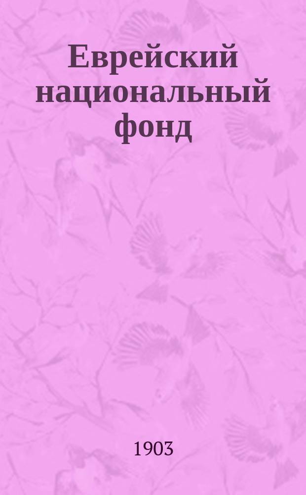 Еврейский национальный фонд : (Геулас Гоорец) : Выкуп земли