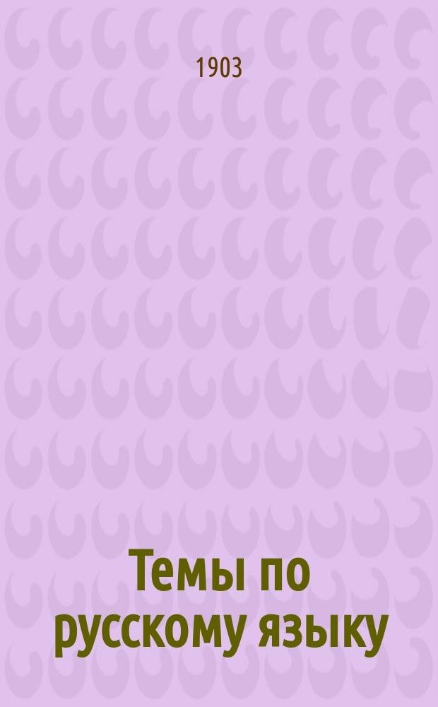 Темы по русскому языку