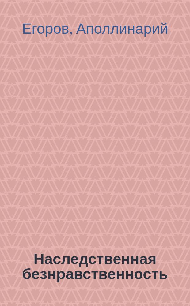Наследственная безнравственность : (По поводу защиты пороч. женщин)