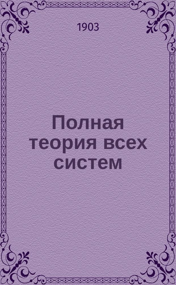Полная теория всех систем : В 3 ч