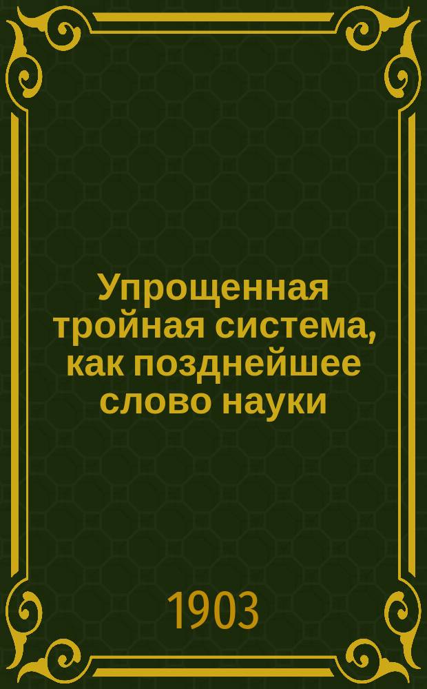 Упрощенная тройная система, как позднейшее слово науки