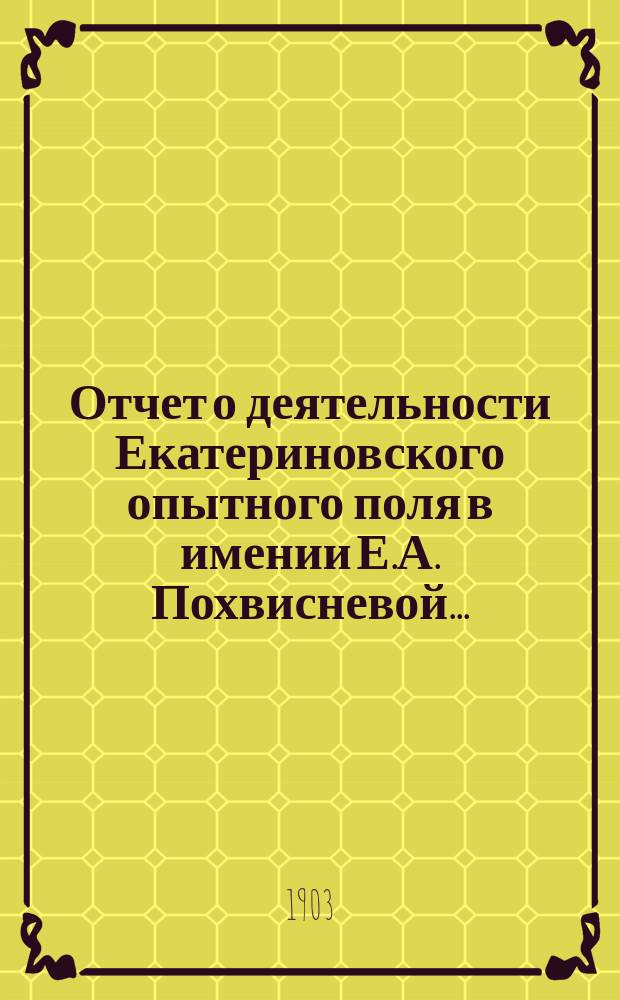 Отчет о деятельности Екатериновского опытного поля в имении Е.А. Похвисневой...