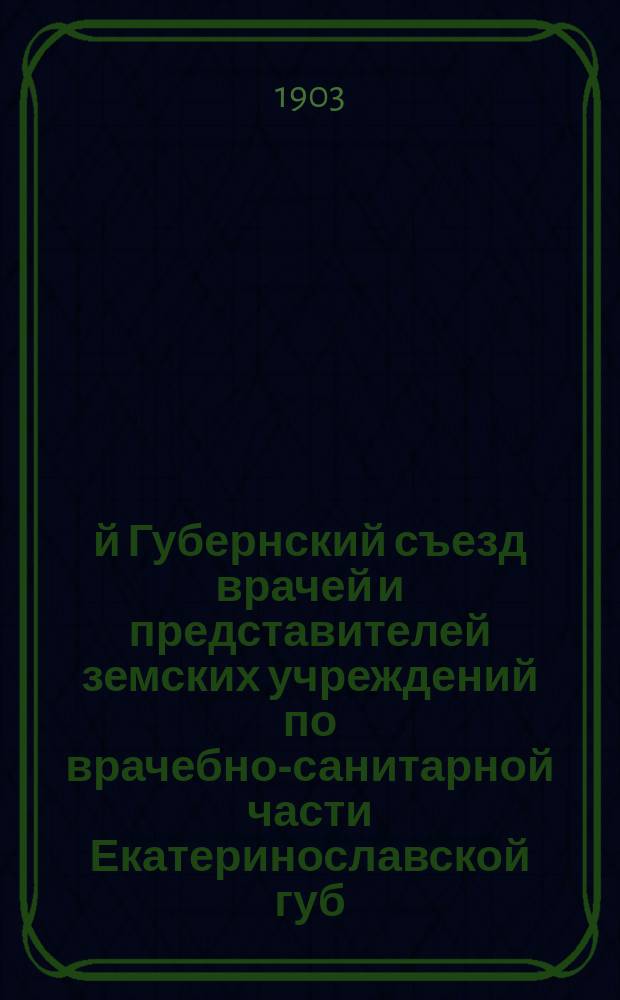 9-й Губернский съезд врачей и представителей земских учреждений по врачебно-санитарной части Екатеринославской губ. (20-30 авг. 1903 г.) : [Материалы]. Вып. 1-. Вып. 2 : Бугорчатка и санаторий для чахоточных