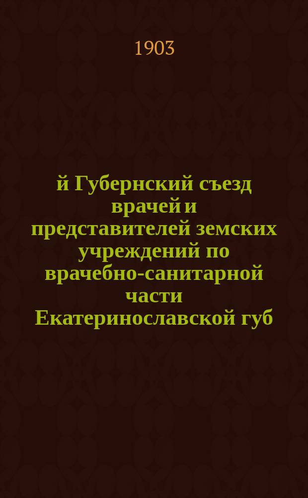 9-й Губернский съезд врачей и представителей земских учреждений по врачебно-санитарной части Екатеринославской губ. (20-30 авг. 1903 г.) : [Материалы]. Вып. 1-. Вып. 3 : О движении и практическом осуществлении постановлений и ходатайств 8 губернского съезда врачей и представителей земств