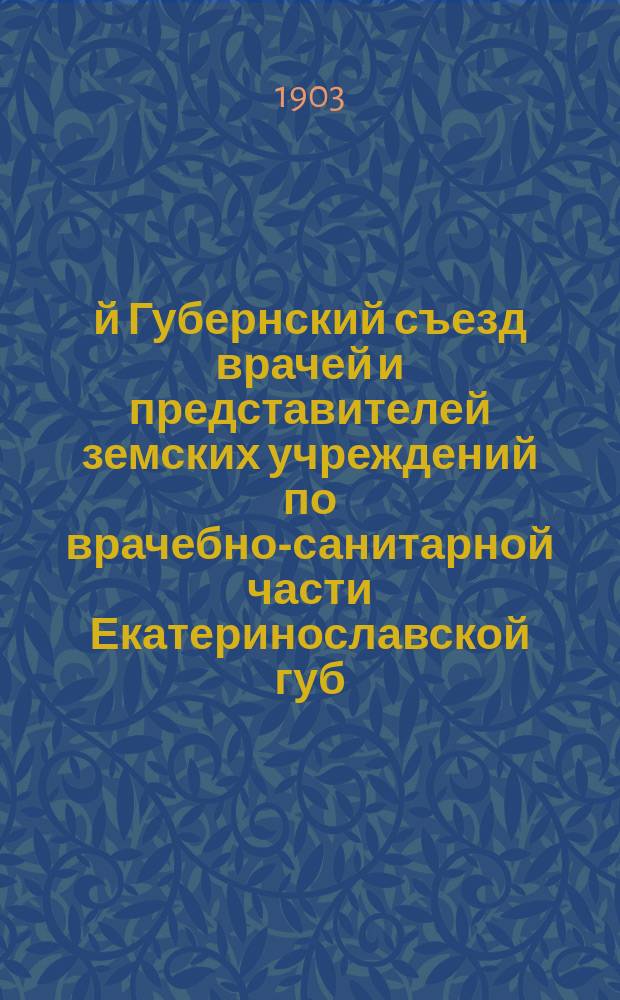 9-й Губернский съезд врачей и представителей земских учреждений по врачебно-санитарной части Екатеринославской губ. (20-30 авг. 1903 г.) : [Материалы]. Вып. 1-. Вып. 7 : Краткий обзор эпидемических остро-заразных заболеваний в Екатеринославской губернии за 1900-1902 годы