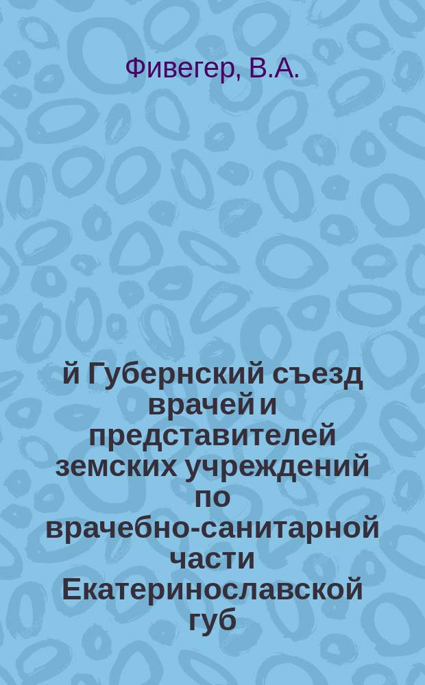 9-й Губернский съезд врачей и представителей земских учреждений по врачебно-санитарной части Екатеринославской губ. (20-30 авг. 1903 г.) : [Материалы]. Вып. 1-. Вып. 19 : О современном строе и состоянии земской медицины в уездах Екатеринославской губернии за 1900, 1901 и 1902 годы