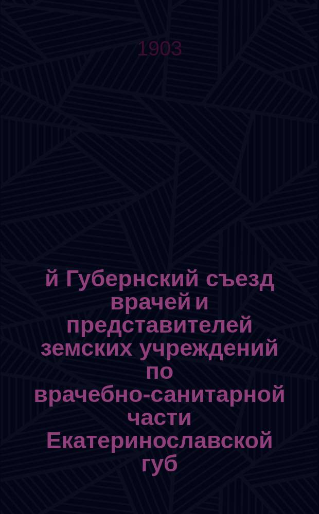 9-й Губернский съезд врачей и представителей земских учреждений по врачебно-санитарной части Екатеринославской губ. (20-30 авг. 1903 г.) : [Материалы]. Вып. 1-. Вып. 21. Ч. 4 : О семейном призрении Екатеринославским губернским земством душевно-больных на началах patronage familial в селах Лоцманской, Каменке и Краснополье в 1900, 1901 и 1902 гг.