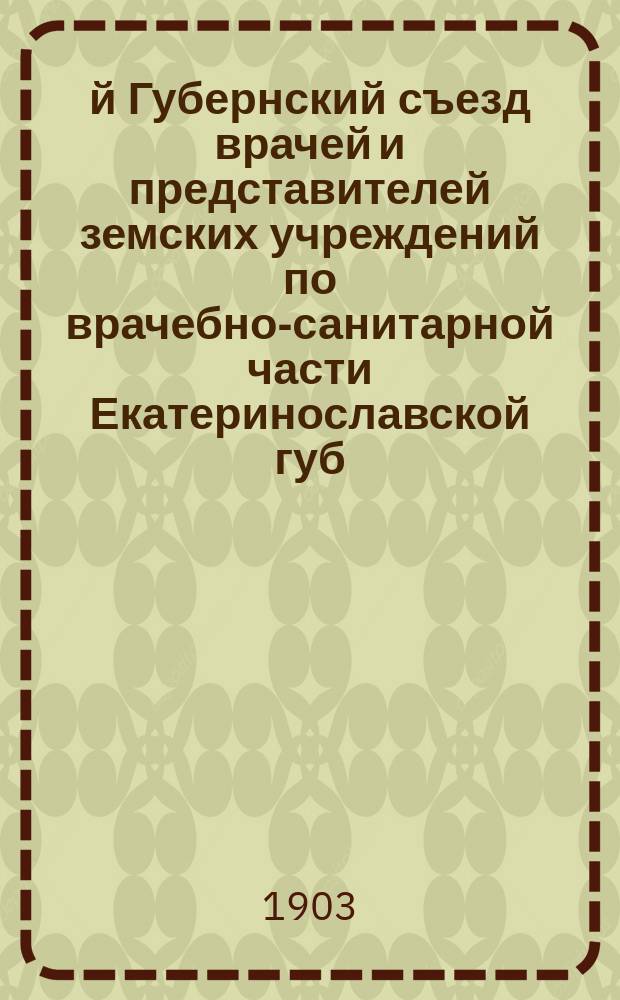 9-й Губернский съезд врачей и представителей земских учреждений по врачебно-санитарной части Екатеринославской губ. (20-30 авг. 1903 г.) : [Материалы]. Вып. 1-. Вып. 25 : О планах и типах сельских участковых больниц