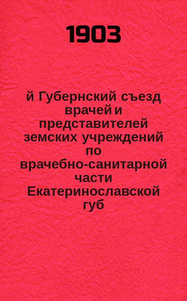 9-й Губернский съезд врачей и представителей земских учреждений по врачебно-санитарной части Екатеринославской губ. (20-30 авг. 1903 г.) : [Материалы]. Вып. 1-. Вып. 26 : О переполнении уездных земских больниц