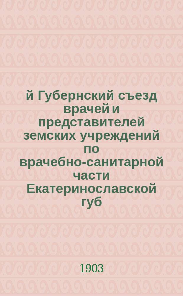 9-й Губернский съезд врачей и представителей земских учреждений по врачебно-санитарной части Екатеринославской губ. (20-30 авг. 1903 г.) : [Материалы]. Вып. 1-. Вып. 28 : Проект преобразования медицинской статистики и отчетности, принятых в Екатеринославском земстве