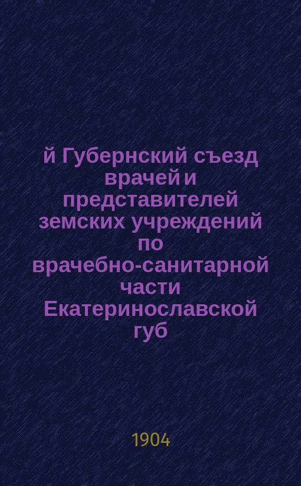 9-й Губернский съезд врачей и представителей земских учреждений по врачебно-санитарной части Екатеринославской губ. (20-30 авг. 1903 г.) : [Материалы]. Вып. 1-. Вып. 29 : О современном состоянии подачи врачебной помощи на фабриках, заводах и промышленных заведениях в Екатеринославской губернии