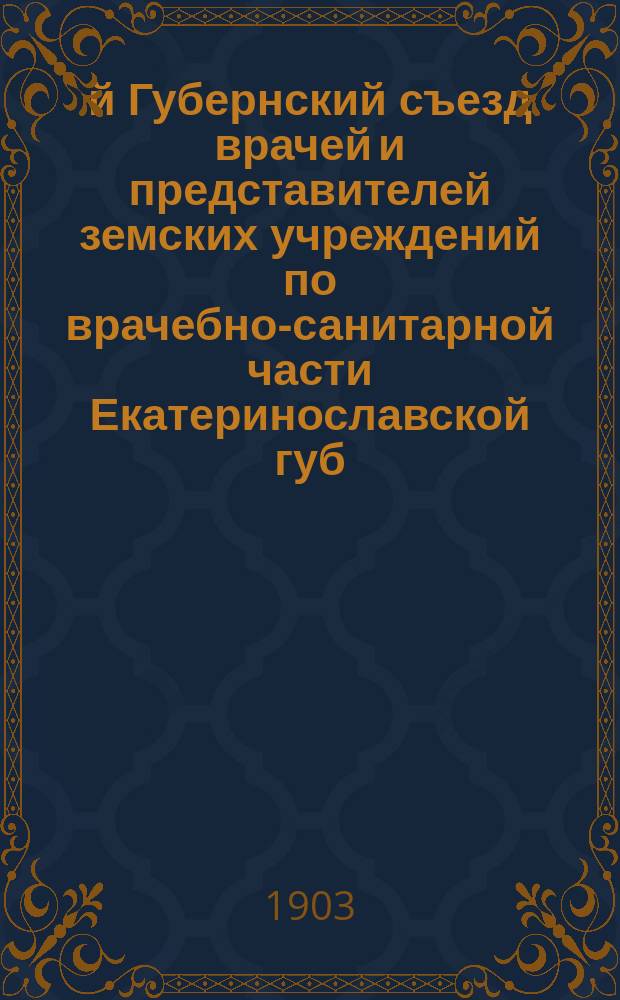 9-й Губернский съезд врачей и представителей земских учреждений по врачебно-санитарной части Екатеринославской губ. (20-30 авг. 1903 г.) : [Материалы]. Вып. 1-. Вып. 35 : Отчет по заграничной командировке ординатора Губернской земской больницы Н.П. Кирпотенко