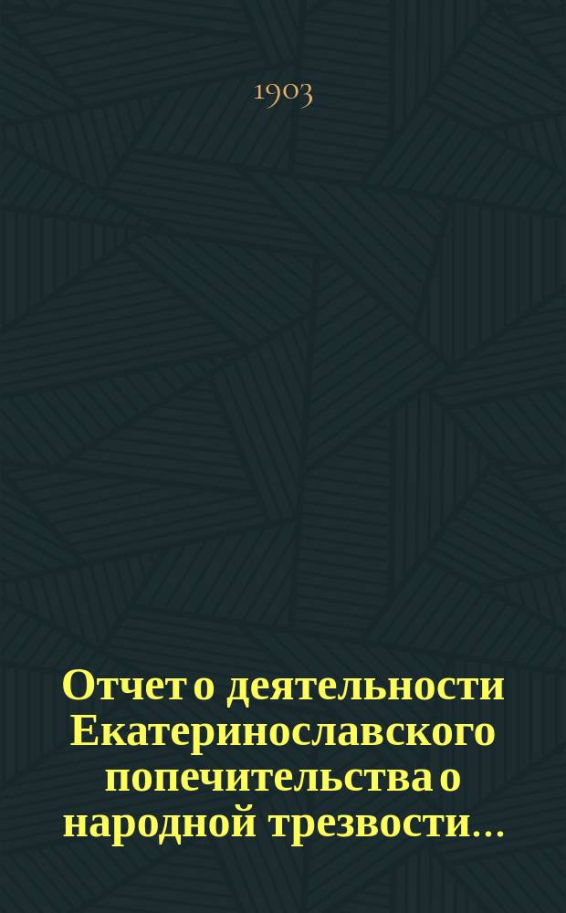 Отчет о деятельности Екатеринославского попечительства о народной трезвости...