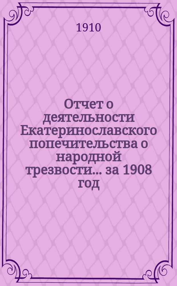 Отчет о деятельности Екатеринославского попечительства о народной трезвости... за 1908 год