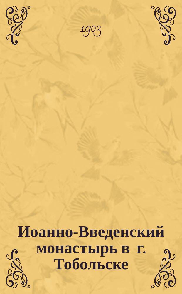 Иоанно-Введенский монастырь в г. Тобольске