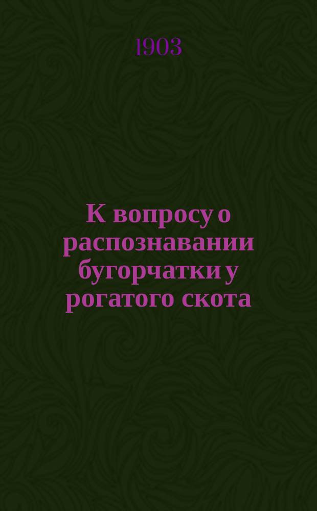 К вопросу о распознавании бугорчатки у рогатого скота : Дис. на степ. магистра вет. наук Кронида Емельянова