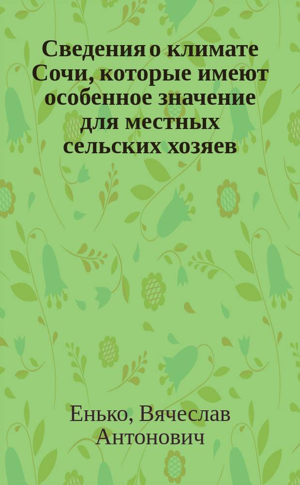 Сведения о климате Сочи, которые имеют особенное значение для местных сельских хозяев